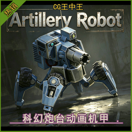 ue5虚幻4.26-5.7+科幻写实机械炮台带15+动画机甲守卫火炮机器人