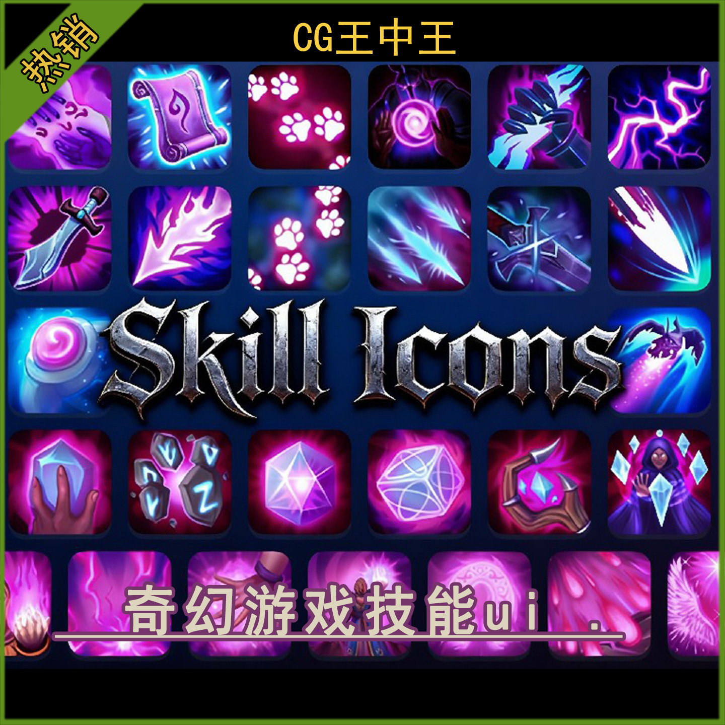 虚幻4.26-5.7+风格化手绘奇幻暗黑手游550+游戏魔法技能图标ui包