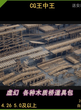 虚幻4ue5自定义各种木质桥梁木桥轨道破损毁坏模型道具包UE4