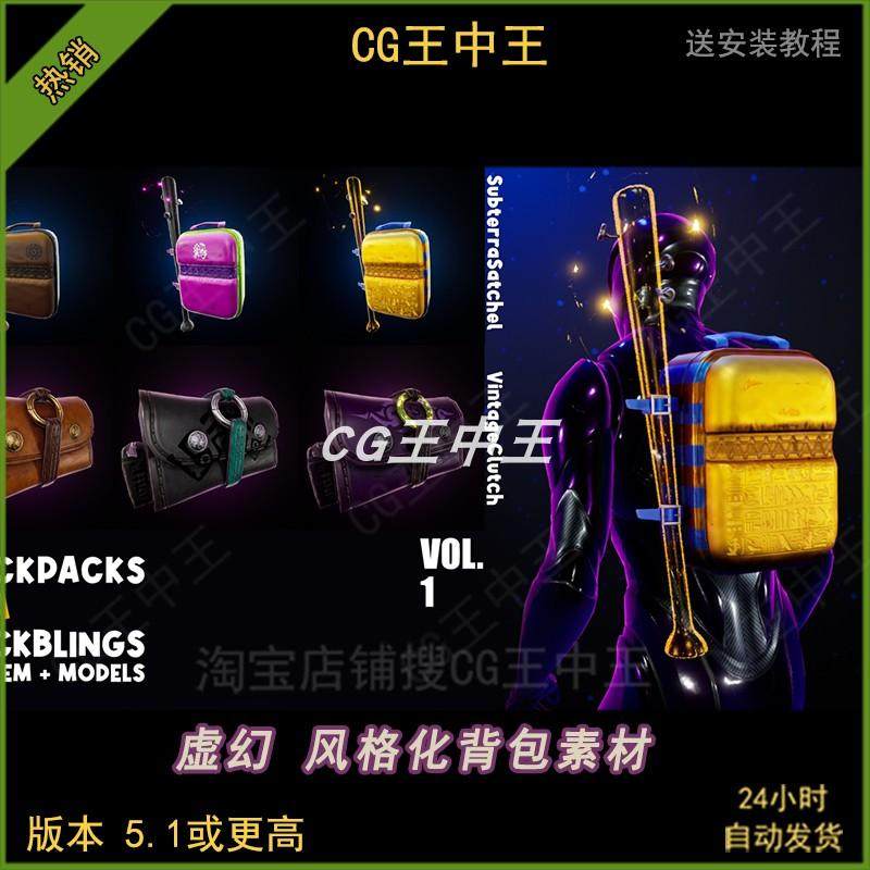 虚幻5ue5卡通风格化UI喷气背包书包氧气瓶夜光闪光系统5.1-5.5