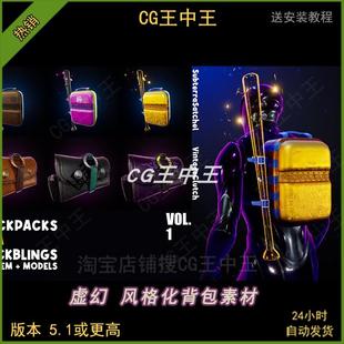 虚幻5ue5卡通风格化UI喷气背包书包氧气瓶夜光闪光系统5.1-5.5