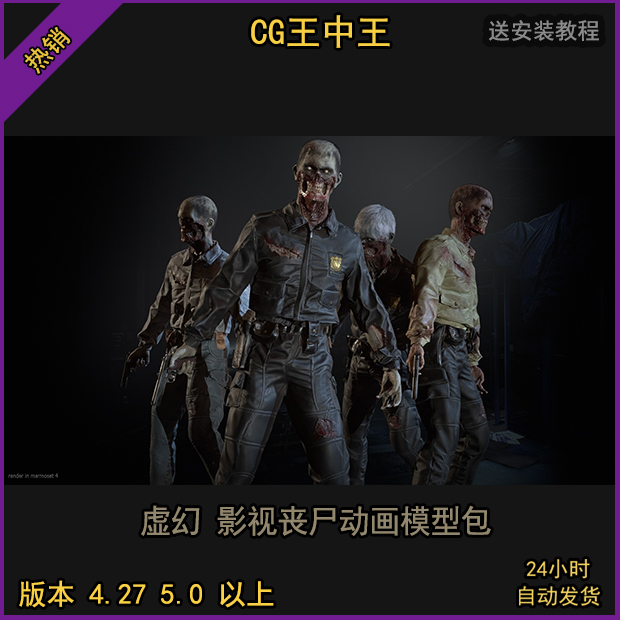 虚幻4ue4虚幻5ue5影视4K2K末日写实丧尸怪物33+动画绑定模型包