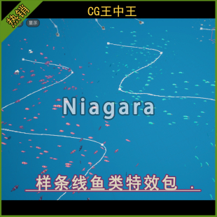 虚幻5ue5.4-5.6+影视写实海底热带鱼类样条线路径奶瓜niagara素材