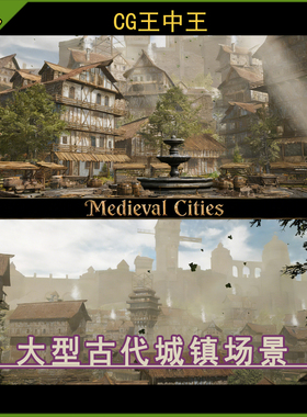Unity2021+大型中世纪古代模块化城镇城市城堡小镇村庄游戏场景