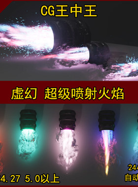 虚幻4 UE5 卡通 风格化 喷射 火焰 素材 火箭 推进器 科幻 特效包