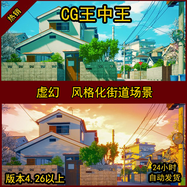 ue4虚幻5卡通风格化日式动画街道房屋小屋子黄昏清晨和风场景