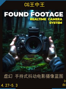 虚幻4ue4虚幻5ue5电影手法手持摇摇欲坠摇晃动抖动掉落镜头语言