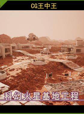 虚幻5 Modular Sci Fi Base Indoor Outdoor Mars Theme 火星基地