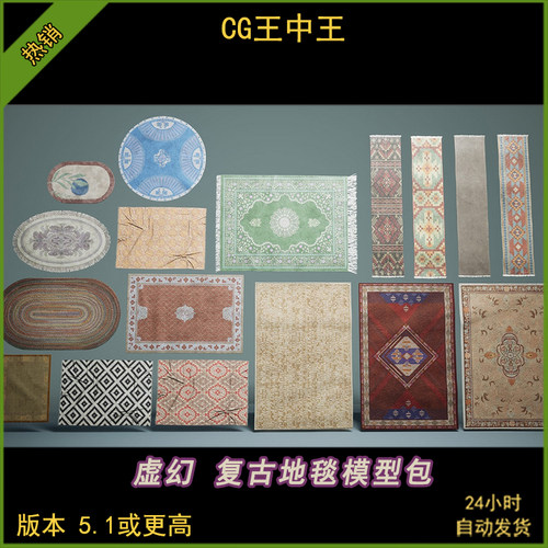 ue5虚幻5.1-5.5+影视写实复古地毯地垫地布中世纪装饰背景模型包 - 封面