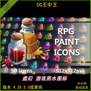 虚幻5ue4.26-5.5+手绘幻想RPG游戏恢复药水炼金药剂道具PNG图标
