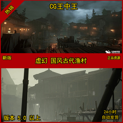 虚幻5ue5影视写实国风古代渔村落辉光线浓雾夜晚灯火湖船素材