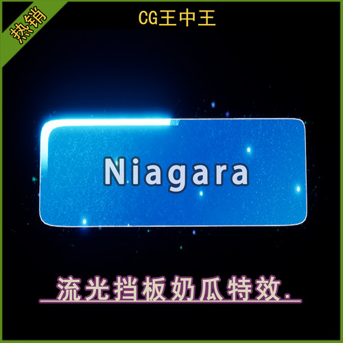 ue5虚幻5.0-5.6+风格化梦幻流光挡板奶瓜niagara视觉素材