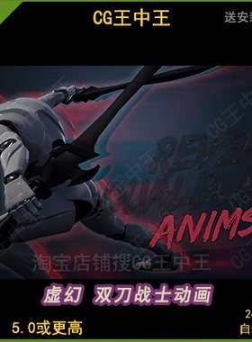 虚幻5ue5战斗动作怪物剑士黑暗骑士刺客战士双刀流双剑刀剑流动画