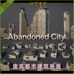 虚幻ue5.6-5.7+后世界末日废弃城市都市破旧毁坏高楼大厦房屋素材