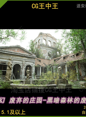 虚幻5UE5暗黑森林密林荒废墟废弃坍塌庄园洋馆房子环境素材ue5