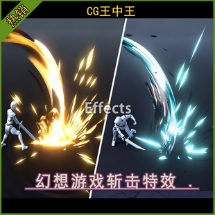 Unity3d 2020+风格化RPG剑斩击剑刃剑风剑刺劈砍游戏技能攻击特效