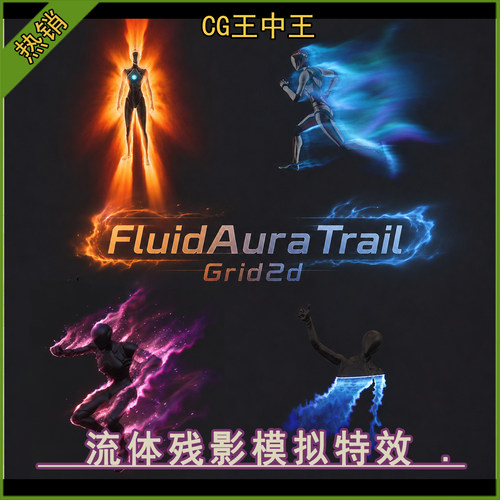UE虚幻5.4-5.8 FluidAuraTrail Grid2d 火焰流体光环幻影拖尾特效