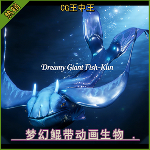 风格 化梦幻鲲海洋鲸鱼带动画神秘生物手绘3d素材 5.7 UE5虚幻5.4