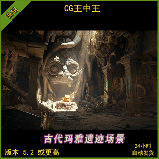 虚幻5UE5.2及以上写实游戏古代古墓神秘遗迹遗址废墟雕像洞穴素材