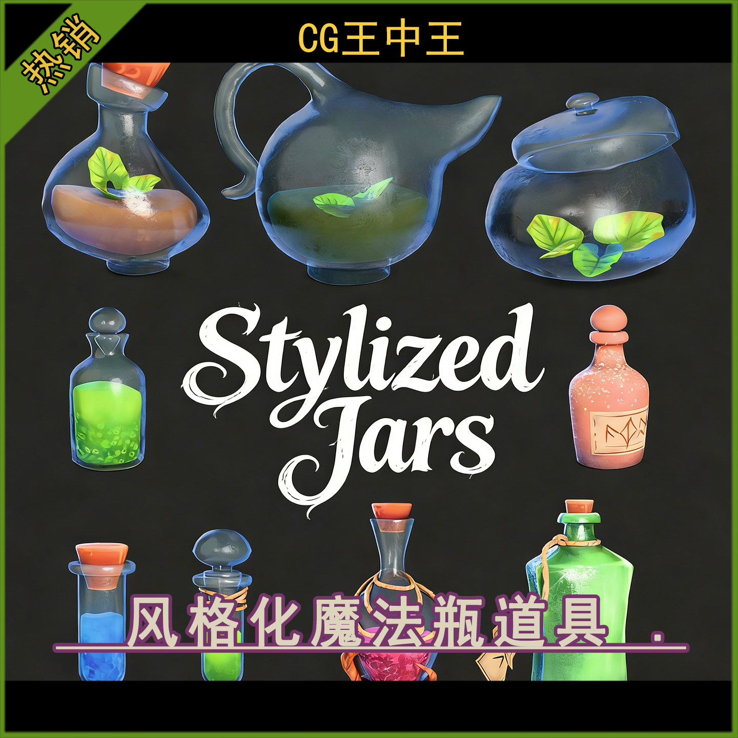 ue5虚幻5.4-5.7+ 卡通风格化魔幻炼金魔法瓶药水药剂游戏道具包,商务/设计服务,设计素材/源文件,淘宝优惠券,粉丝福利购,淘宝优惠卷