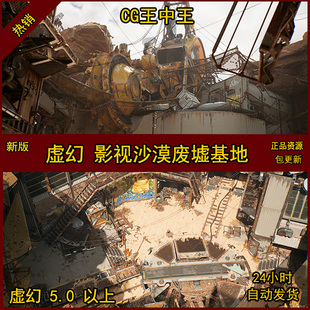 UE5虚幻5影视级真实沙漠荒漠垃圾废墟废弃基地科幻卫星机械场景