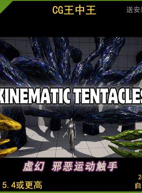 UE5虚幻5.4 Kinematic Tentacles 运动学动画触角蓝图