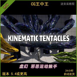 UE5虚幻5.4 Kinematic Tentacles 运动学动画触角蓝图