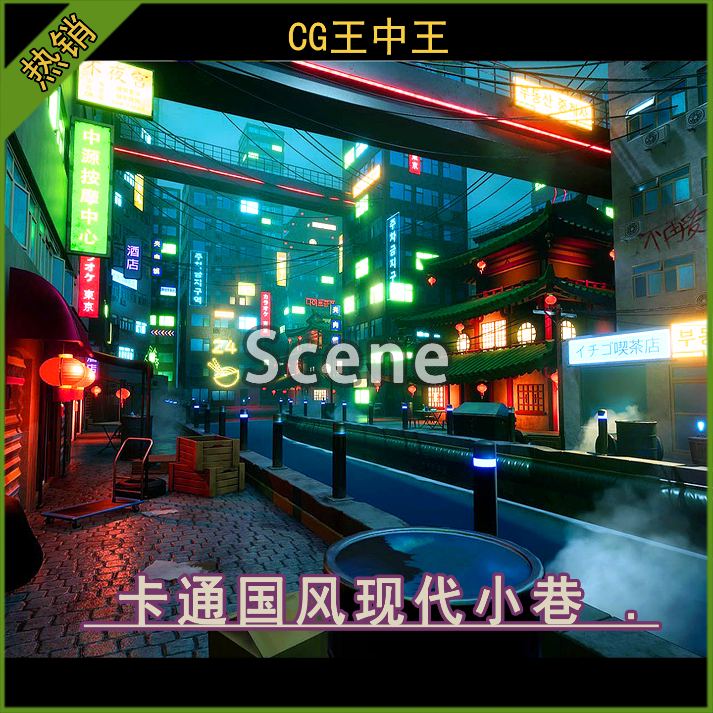 虚幻5ue5.0-5.6+ 卡通风格化赛博亚洲中国城市夜市唐人街小巷环境