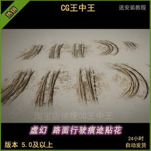 虚幻5ue5影视写实污垢泥泞轮胎印坑洼地面足迹脚印水坑土路贴花包