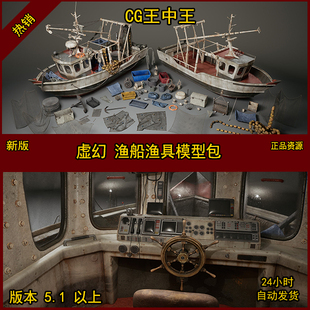 虚幻5 ue5 影视级 写实 渔船 渔具 轮船 海船 捕鱼 渔网 模型包