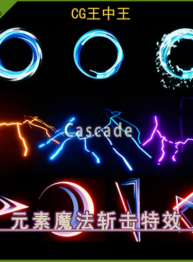 ue5虚幻4.26-5.7+ 元素魔法闪电次元斩火焰水流斩击Cascade特效包
