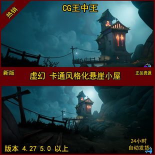 卡通风格化悬崖小屋房子木屋天空夜空云雾夜晚虚幻4UE5桥烟灯岩石