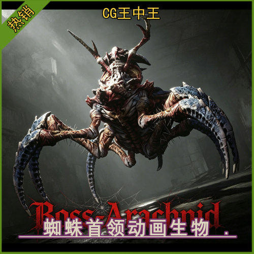 ue5虚幻4.26-5.7+写实恐怖外星蜘蛛领主boss怪物动画游戏生物素材
