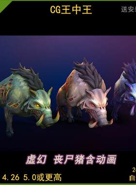 ue4虚幻5卡通手绘风格化末日丧尸猪野猪怪物敌人boss生物带动画