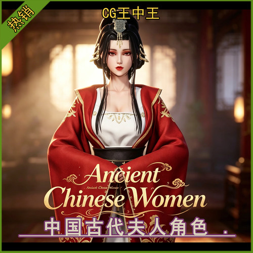 ue5虚幻4.26-5.7+中国古代夫人妇人贵妇女人带动画3d游戏角色素材