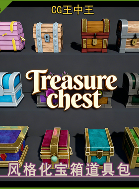 UE5虚幻4.26-5.7+ Stylized Chests Pack 风格化宝箱木箱素材模型