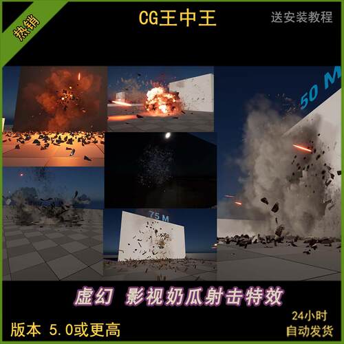 虚幻5奶瓜子弹射击碰撞弹孔爆炸枪击特效冲击破碎素材ue5.0-5.5