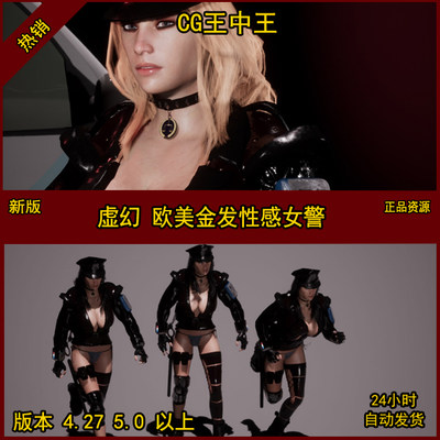 虚幻4影视级欧美性感漂亮cosplay女警金发小姐姐动画角色模型UE5