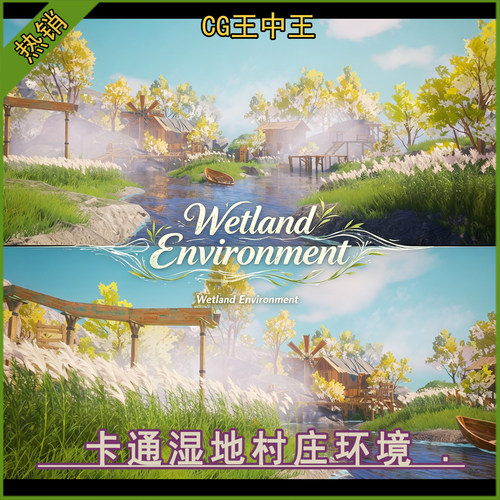 ue虚幻5.6-5.7+卡通风格化湿地湖泊芦苇荡花草树木山村庄环境素材