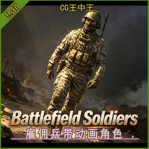 ue5虚幻4.26-5.7+影视写实自定义雇佣兵士兵带动画游戏3d角色素材