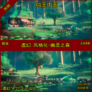 虚幻4UE5日式卡通风格化幽灵之森CG王中王原创作品湖森林小屋场景