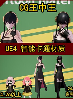 UE4虚幻4卡通风格化动画漫画简单智能材质渲染素材描边高光日式