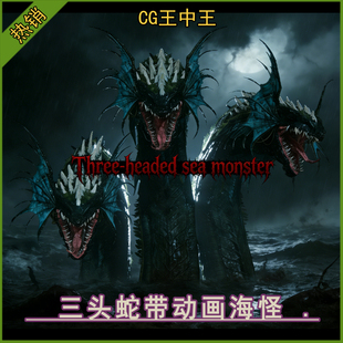 UE5虚幻5.4 暗黑神话生物三头蛇首BOSS动画海怪游戏怪物素材 5.7