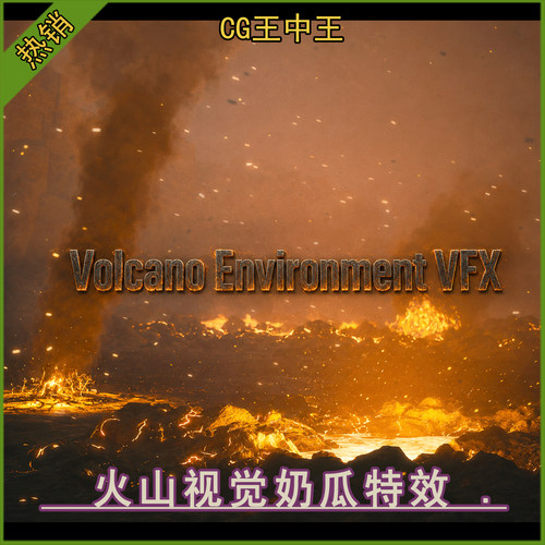 虚幻5UE4.27-5.8+ Volcano Environment VFX 火山视觉Niagara特效