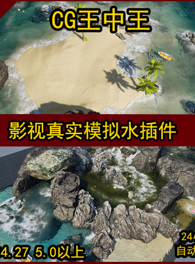 虚幻UE4新版水插件真实影视级大海浪花波涛水花UE5交互水漩涡波浪
