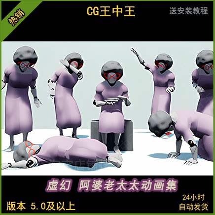 虚幻5ue5老太太老年妇女老婆婆老女人女性人物素材NPC动画包