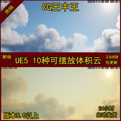 UE5虚幻10种可移动体积云天空雾大气雾云朵云海可摆放超写实蓝图