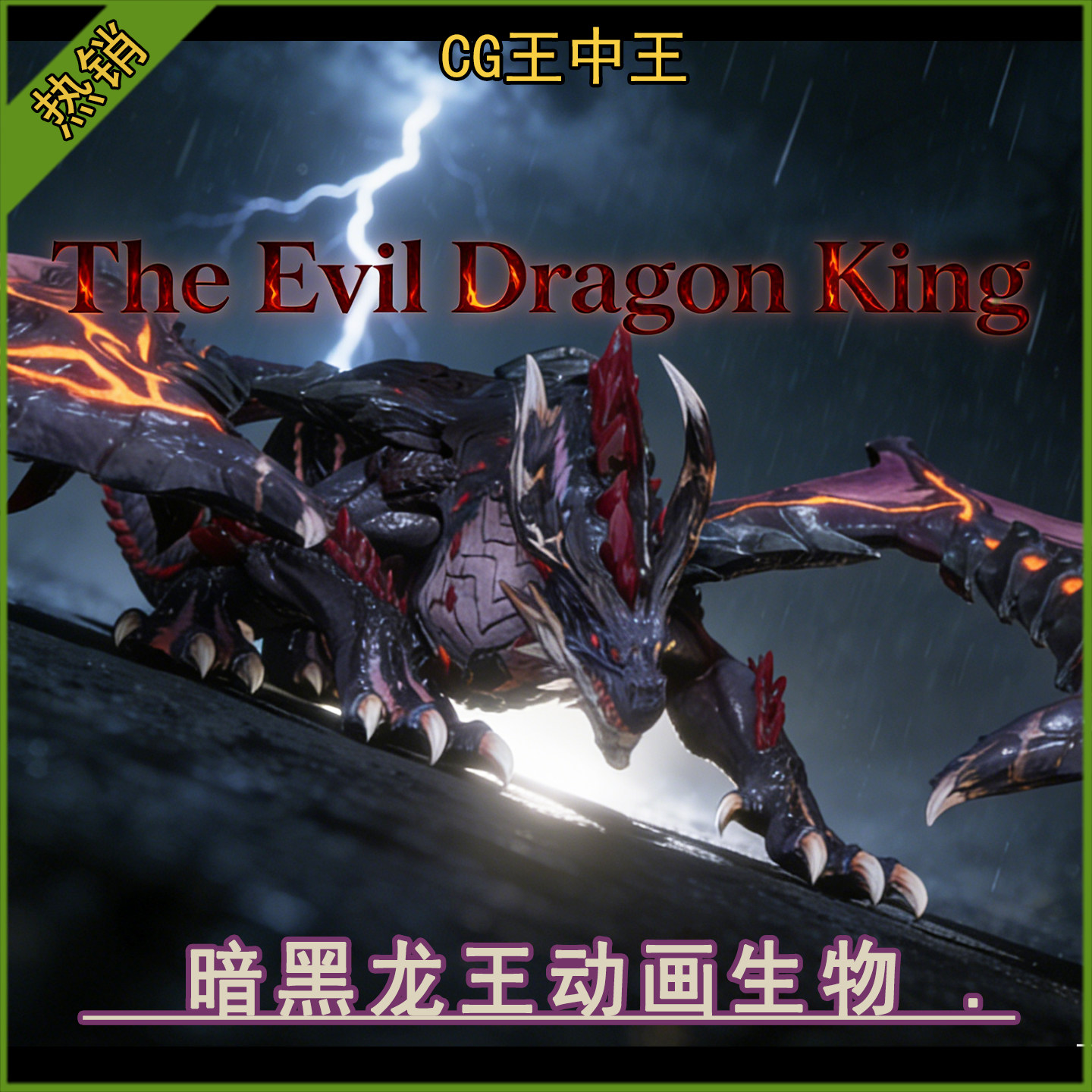 UE5虚幻5.4-5.7+风格化幻想暗黑龙王邪龙魔龙BOSS动画3D生物素材