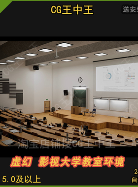 虚幻5UE5影视写实虚拟现实大学教室讲课堂讲堂学习学校场景环境ue