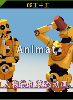 Unity2021.3.36+npc人物待机城市生活休闲状态330个游戏动画包